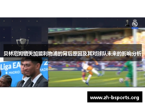 贝林厄姆错失加盟利物浦的背后原因及其对球队未来的影响分析
