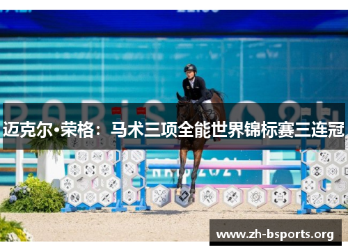 迈克尔·荣格：马术三项全能世界锦标赛三连冠