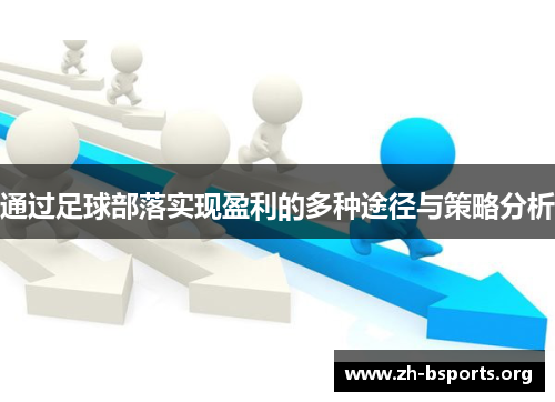 通过足球部落实现盈利的多种途径与策略分析