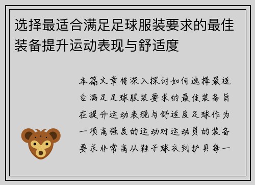 选择最适合满足足球服装要求的最佳装备提升运动表现与舒适度