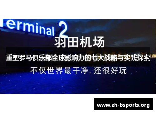 重塑罗马俱乐部全球影响力的七大战略与实践探索 重塑罗马俱乐部全球影响力的七大战略与实践探索