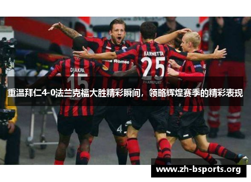 重温拜仁4-0法兰克福大胜精彩瞬间,领略辉煌赛季的精彩表现 重温拜仁4-0法兰克福大胜精彩瞬间,领略辉煌赛季的精彩表现