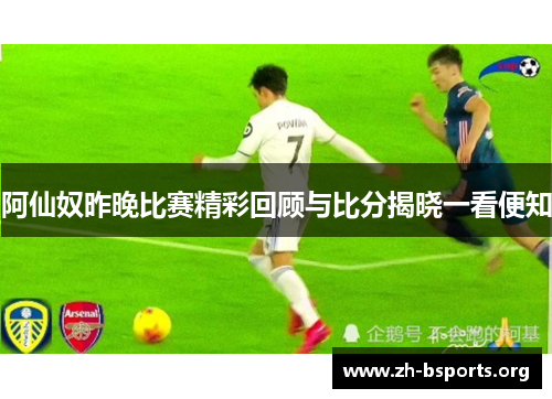 阿仙奴昨晚比赛精彩回顾与比分揭晓一看便知 阿仙奴昨晚比赛精彩回顾与比分揭晓一看便知