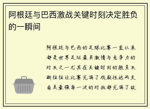 阿根廷与巴西激战关键时刻决定胜负的一瞬间