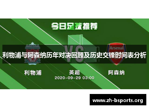 利物浦与阿森纳历年对决回顾及历史交锋时间表分析