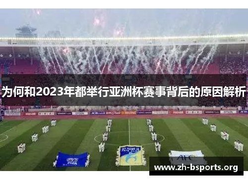 为何和2023年都举行亚洲杯赛事背后的原因解析