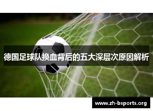 德国足球队换血背后的五大深层次原因解析
