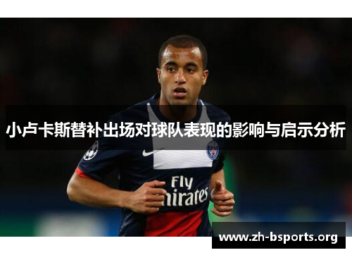 小卢卡斯替补出场对球队表现的影响与启示分析