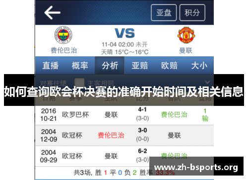 如何查询欧会杯决赛的准确开始时间及相关信息 如何查询欧会杯决赛的准确开始时间及相关信息