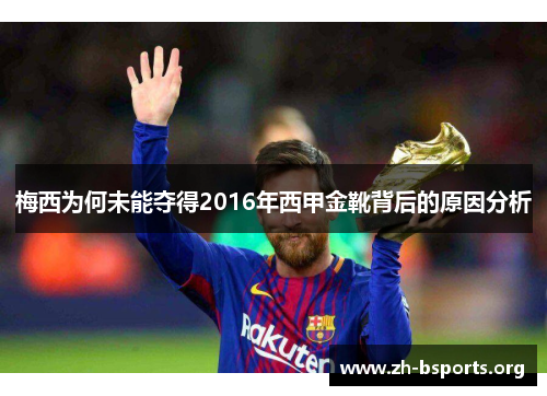 梅西为何未能夺得2016年西甲金靴背后的原因分析 梅西为何未能夺得2016年西甲金靴背后的原因分析
