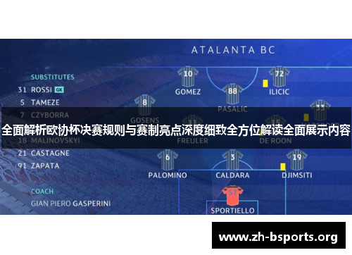 全面解析欧协杯决赛规则与赛制亮点深度细致全方位解读全面展示内容 全面解析欧协杯决赛规则与赛制亮点深度细致全方位解读全面展示内容