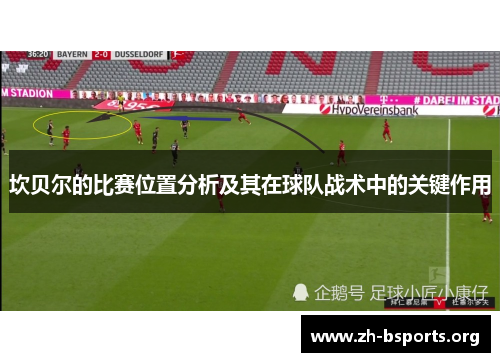 坎贝尔的比赛位置分析及其在球队战术中的关键作用 坎贝尔的比赛位置分析及其在球队战术中的关键作用