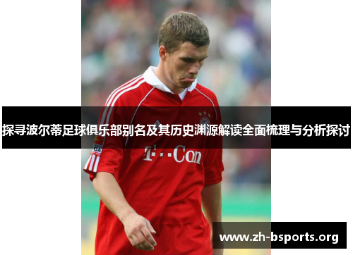 探寻波尔蒂足球俱乐部别名及其历史渊源解读全面梳理与分析探讨