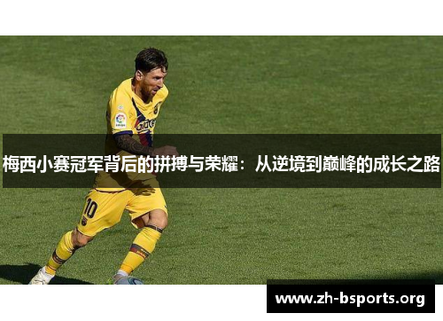 梅西小赛冠军背后的拼搏与荣耀:从逆境到巅峰的成长之路 梅西小赛冠军背后的拼搏与荣耀:从逆境到巅峰的成长之路