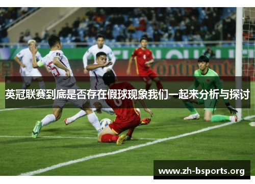 英冠联赛到底是否存在假球现象我们一起来分析与探讨