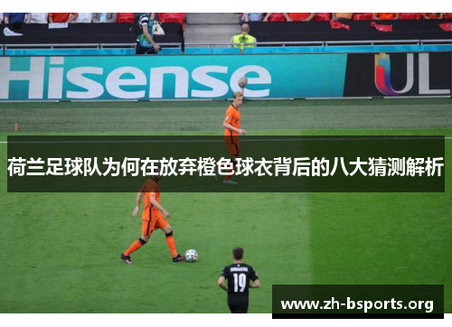 荷兰足球队为何在放弃橙色球衣背后的八大猜测解析