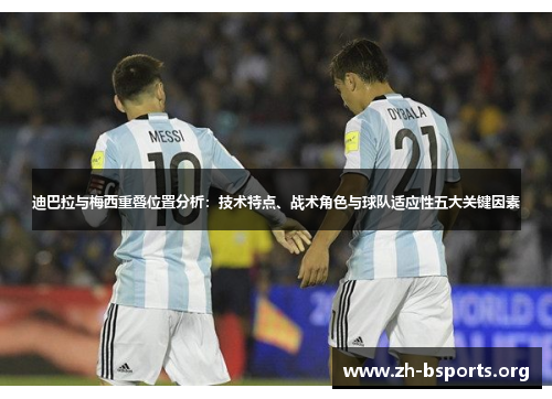 迪巴拉与梅西重叠位置分析：技术特点、战术角色与球队适应性五大关键因素