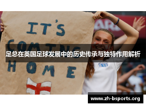 足总在英国足球发展中的历史传承与独特作用解析