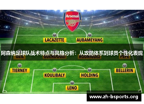 阿森纳足球队战术特点与风格分析：从攻防体系到球员个性化表现