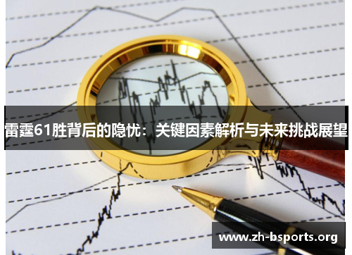 雷霆61胜背后的隐忧：关键因素解析与未来挑战展望