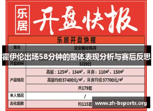霍伊伦出场58分钟的整体表现分析与赛后反思