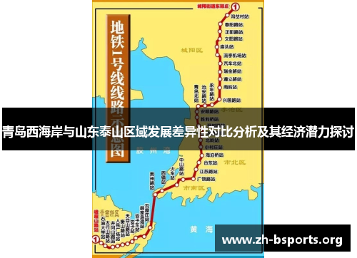 青岛西海岸与山东泰山区域发展差异性对比分析及其经济潜力探讨