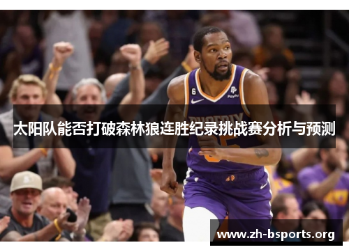 太阳队能否打破森林狼连胜纪录挑战赛分析与预测