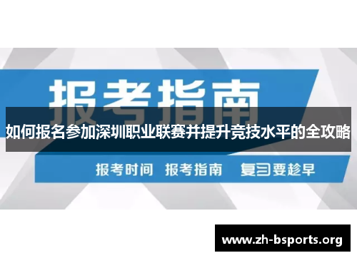 如何报名参加深圳职业联赛并提升竞技水平的全攻略