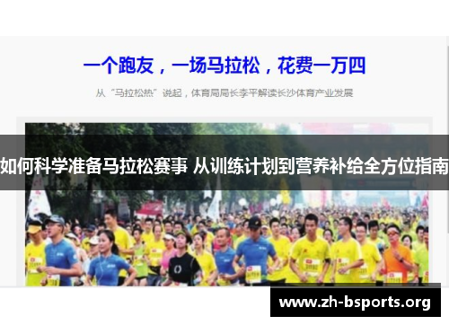 如何科学准备马拉松赛事 从训练计划到营养补给全方位指南 如何科学准备马拉松赛事 从训练计划到营养补给全方位指南
