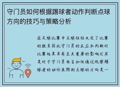守门员如何根据踢球者动作判断点球方向的技巧与策略分析