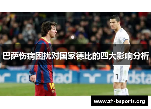 巴萨伤病困扰对国家德比的四大影响分析