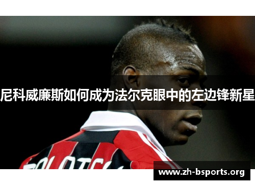 尼科威廉斯如何成为法尔克眼中的左边锋新星