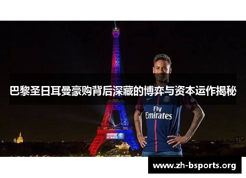 巴黎圣日耳曼豪购背后深藏的博弈与资本运作揭秘