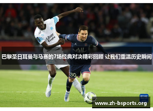 巴黎圣日耳曼与马赛的7场经典对决精彩回顾 让我们重温历史瞬间