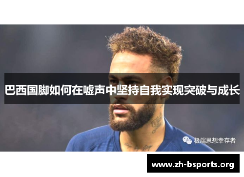 巴西国脚如何在嘘声中坚持自我实现突破与成长