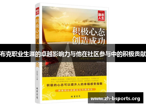 布克职业生涯的卓越影响力与他在社区参与中的积极贡献