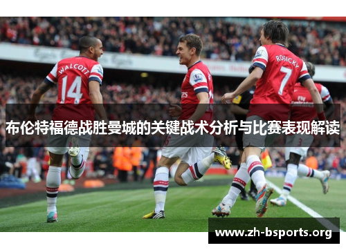 布伦特福德战胜曼城的关键战术分析与比赛表现解读
