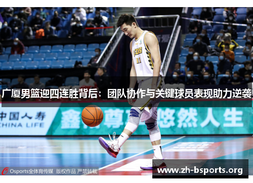 广厦男篮迎四连胜背后：团队协作与关键球员表现助力逆袭