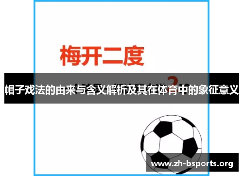 帽子戏法的由来与含义解析及其在体育中的象征意义
