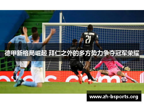 德甲新格局崛起 拜仁之外的多方势力争夺冠军荣耀