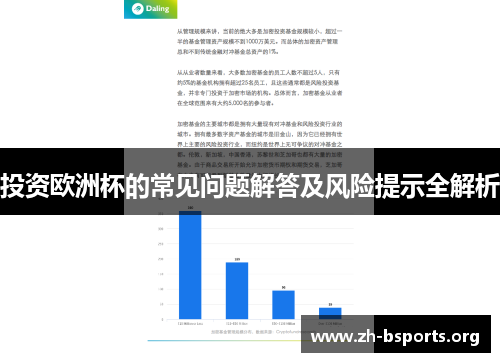 投资欧洲杯的常见问题解答及风险提示全解析