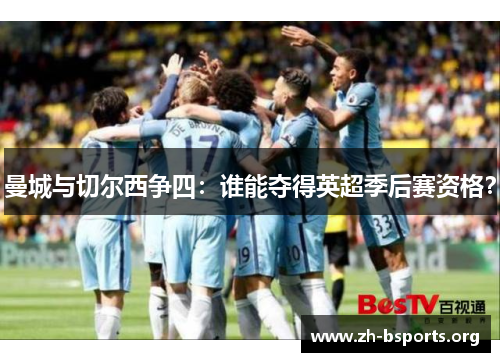 曼城与切尔西争四：谁能夺得英超季后赛资格？