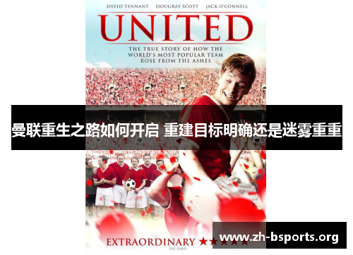 曼联重生之路如何开启 重建目标明确还是迷雾重重