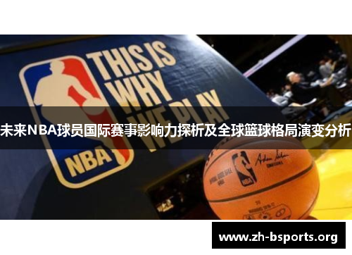 未来NBA球员国际赛事影响力探析及全球篮球格局演变分析