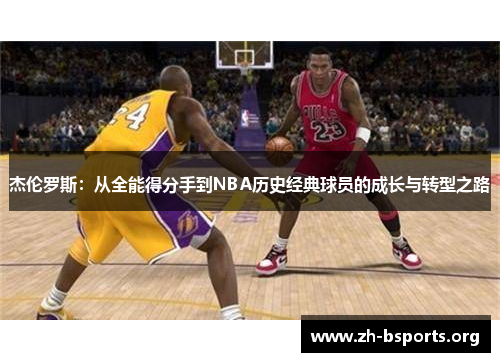 杰伦罗斯：从全能得分手到NBA历史经典球员的成长与转型之路