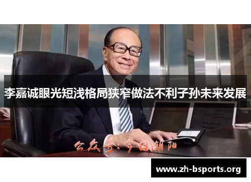 李嘉诚眼光短浅格局狭窄做法不利子孙未来发展