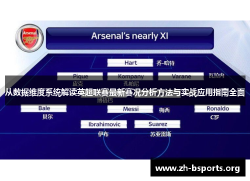 从数据维度系统解读英超联赛最新赛况分析方法与实战应用指南全面